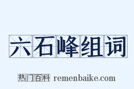 六石峰组词是什么意思的图片